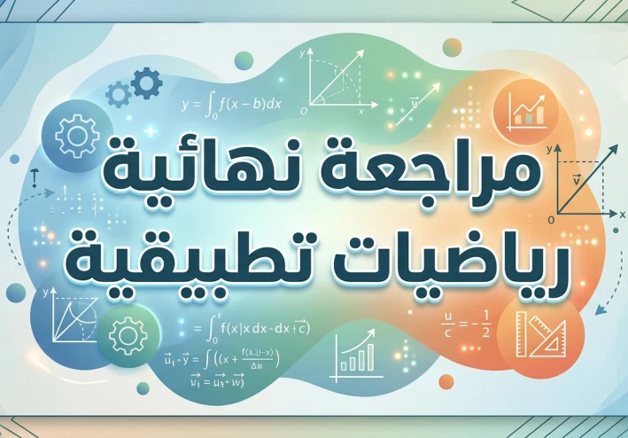 📑 مراجعة ليلة الامتحان رياضيات تطبيقية (استاتيكا وديناميكا) تالتة ثانوي - الأستاذ مجدي الصفتي وأحمد العواني