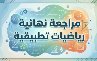 📑 مراجعة ليلة الامتحان رياضيات تطبيقية (استاتيكا وديناميكا) تالتة ثانوي - الأستاذ مجدي الصفتي وأحمد العواني