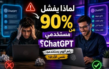 لماذا يفشل 90% من مستخدمي ChatGPT رغم أنهم يستخدمون نفس الأداة؟