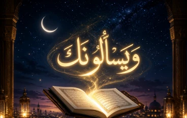 أسرار البيان الإلهي: تدبر في آيات "ويسألونك" ودلالاتها البلاغية والتشريعية