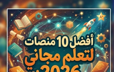 💢 أفضل مواقع الكورسات المجانية بشهادات معتمدة في 2026.. تعلّم من المنزل واحصل على شهادة تفتح لك فرص العمل