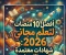 صورة مقال 💢 أفضل مواقع الكورسات المجانية بشهادات معتمدة في 2026.. تعلّم من المنزل واحصل على شهادة تفتح لك فرص العمل