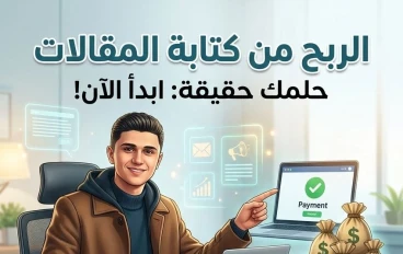كتابة المقالات: من افضل الطرق لتحقيق الربح من الإنترنت للمبتدئين
