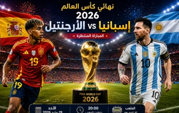 إسبانيا ضد الأرجنتين  مواجهة نارية بين خبرة ميسي وجيل يامال الجديد