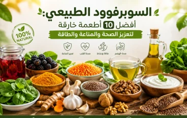 السوبرفوود الطبيعي: أفضل 10 أطعمة خارقة لتعزيز الصحة والمناعة والطاقة