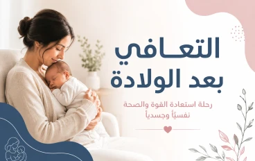 التعافي بعد الولادة