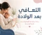 صورة مقال التعافي بعد الولادة