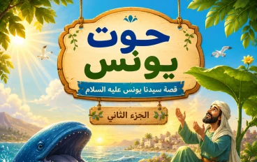 الحوت الذي حمل نبيًّا كريمًا (الجزء الثاني)  قصة سيدنا يونس عليه السلام 
