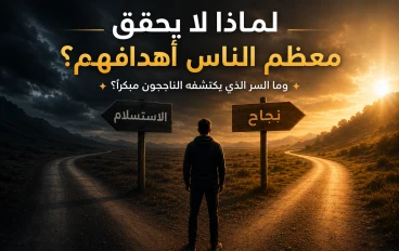 لماذا لا يحقق معظم الناس أهدافهم؟ وما السر الذي يكتشفه الناجحون مبكرًا؟