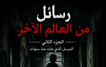 سائل من العالم الآخر – الجزء الثاني: المرسل الذي مات منذ سنوات