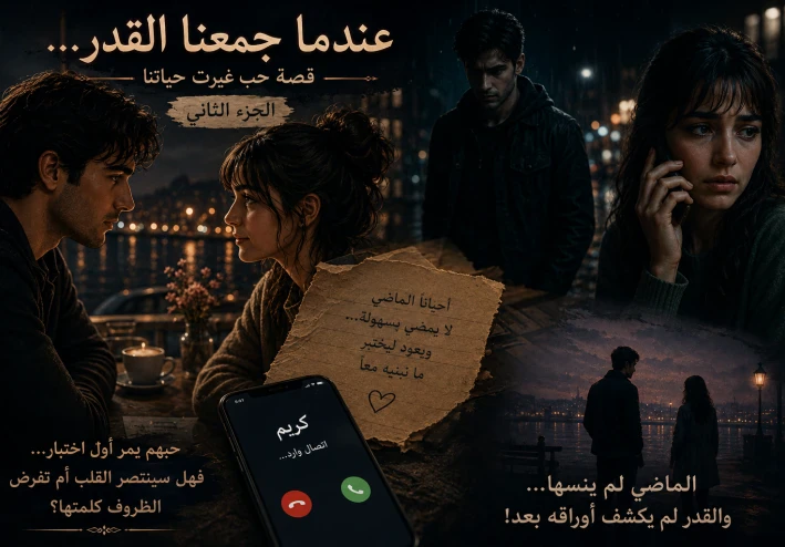 عندما جمعنا القدر. قصة حب غيرت حياتنا