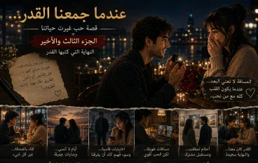 عندما جمعنا القدر. قصة حب غيرت حياتنا