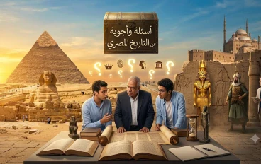 20 سؤال في التاريخ المصري وأجابتها
