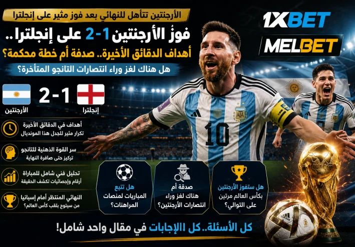 فوز الأرجنتين على إنجلترا 2-1.. هل أصبحت أهداف الدقائق الأخيرة سرًا تكتيكيًا أم مجرد صدفة؟