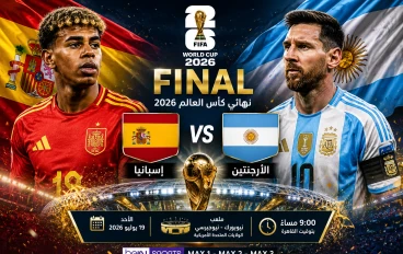 إسبانيا ضد الأرجنتين في نهائي كأس العالم 2026.. صدام العمالقة لحسم لقب المونديال