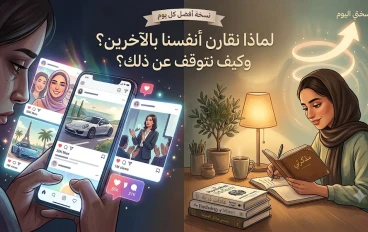لماذا نقارن أنفسنا بالآخرين؟وكيف نتوقف عن ذلك؟