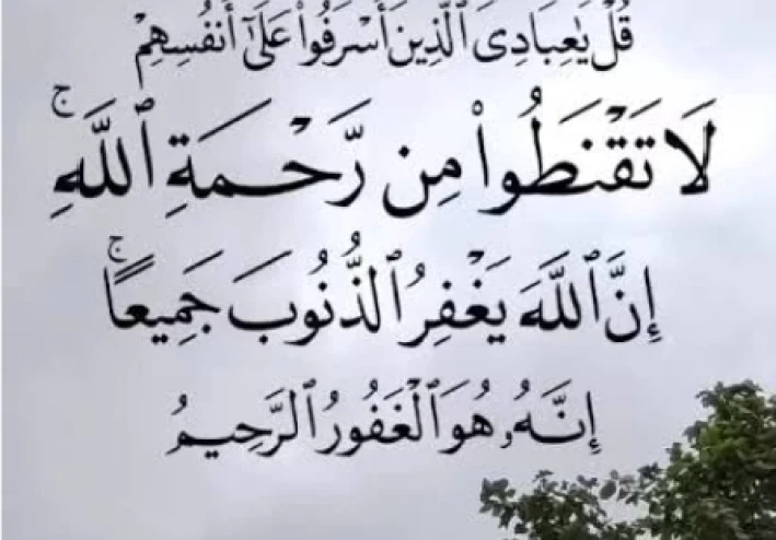 ﴿لَا تَقْنَطُوا مِن رَّحْمَةِ اللَّهِ﴾.. مهما كان ذنبك فباب التوبة مفتوح