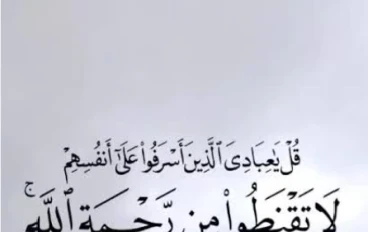 ﴿لَا تَقْنَطُوا مِن رَّحْمَةِ اللَّهِ﴾.. مهما كان ذنبك فباب التوبة مفتوح