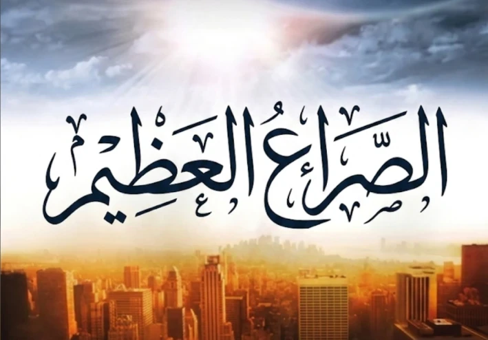 بداية الصراع العظيم