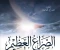 صورة مقال بداية الصراع العظيم