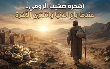 هجرة صهيب الرومي والتضحية بالمال.. أعظم صور الإيمان والثبات في الإسلام