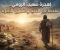 صورة مقال هجرة صهيب الرومي والتضحية بالمال.. أعظم صور الإيمان والثبات في الإسلام