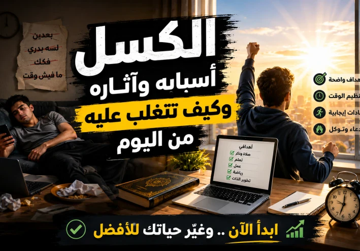 كيف تتخلص من الكسل والتسويف؟ 10 خطوات عملية لتغيير حياتك وزيادة إنتاجيتك