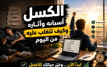 كيف تتخلص من الكسل والتسويف؟ 10 خطوات عملية لتغيير حياتك وزيادة إنتاجيتك