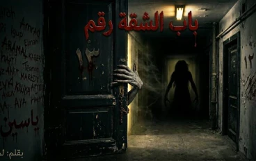 الغرفه رقم 13