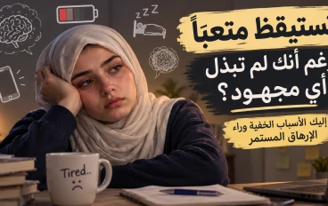 تستيقظ متعبًا رغم أنك لم تبذل أي مجهود؟ إليك الأسباب الخفية وراء الإرهاق المستمر