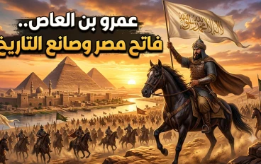 عمرو بن العاص.. القائد العبقري الذي فتح مصر وغيّر مجرى التاريخ