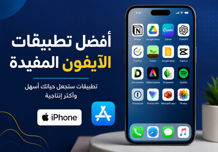 أفضل تطبيقات الآيفون التي ستجعل استخدام هاتفك أكثر ذكاءً وإنتاجية