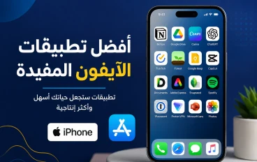 أفضل تطبيقات الآيفون التي ستجعل استخدام هاتفك أكثر ذكاءً وإنتاجية