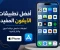 صورة مقال أفضل تطبيقات الآيفون التي ستجعل استخدام هاتفك أكثر ذكاءً وإنتاجية