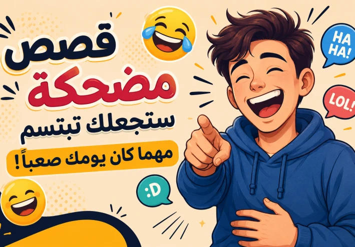 قصص مضحكة ستجعلك تبتسم مهما كان يومك صعبًا