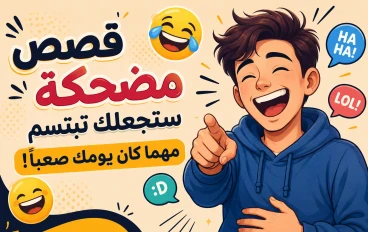 قصص مضحكة ستجعلك تبتسم مهما كان يومك صعبًا