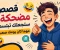 صورة مقال قصص مضحكة ستجعلك تبتسم مهما كان يومك صعبًا