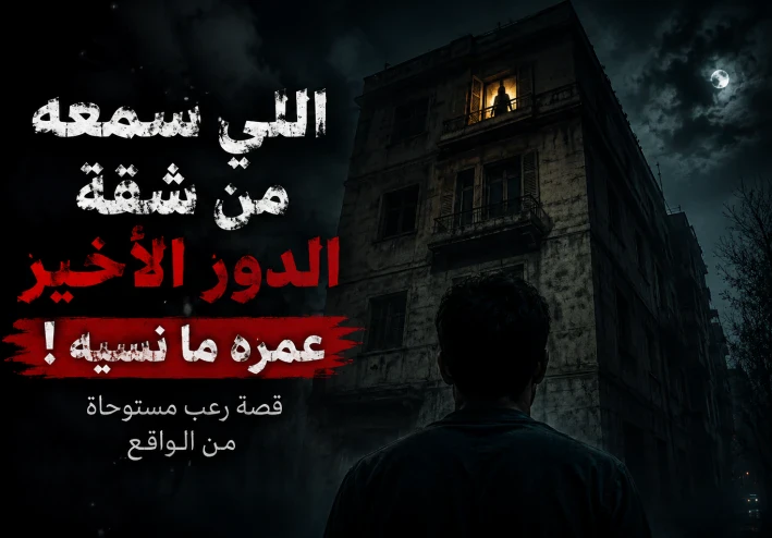 اللي سمعه من شقة الدور الأخير عمره ما نسيه!.. قصة رعب مستوحاة من الواقع 😨