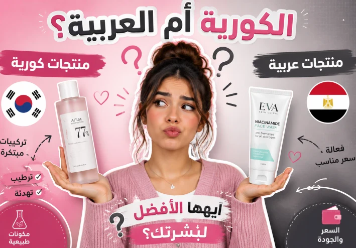 هل المنتجات الكورية أفضل من العربية حقًا؟
