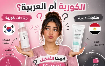هل المنتجات الكورية أفضل من العربية حقًا؟