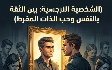 الشخصيه النرجسيه الحب المفرط لنفسه 