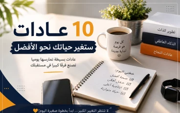 10 عادات يومية ستغير حياتك نحو الأفضل