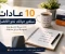 article image for 10 عادات يومية ستغير حياتك نحو الأفضل