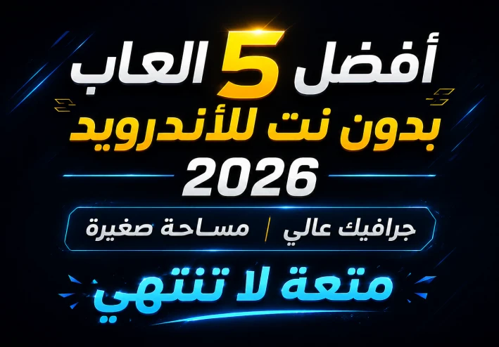 أفضل 5 ألعاب بدون نت للأندرويد 2026 (جرافيك عالي ومساحة صغيرة) ستمنحك تجربة مذهلة