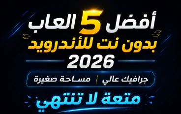 أفضل 5 ألعاب بدون نت للأندرويد 2026 (جرافيك عالي ومساحة صغيرة) ستمنحك تجربة مذهلة