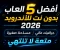 article image for أفضل 5 ألعاب بدون نت للأندرويد 2026 (جرافيك عالي ومساحة صغيرة) ستمنحك تجربة مذهلة