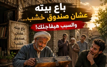 باع بيته عشان صندوق خشب.. والسبب هيفاجئك