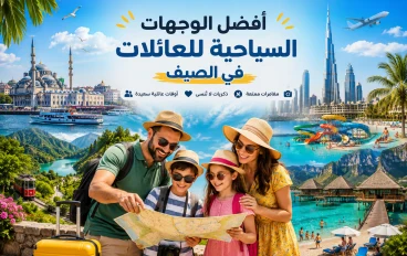 أفضل الوجهات السياحية للعائلات في الصيف 2026