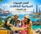 article image for أفضل الوجهات السياحية للعائلات في الصيف 2026