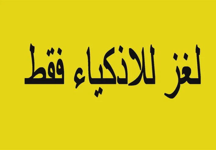 في 10 ثوانٍ اختبر ذكاءك